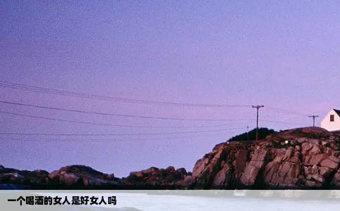 一个喝酒的女人是好女人吗