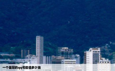 一个皇冠的qq号能值多少钱