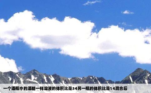 一个酒瓶中的酒精一样溶液的体积比是34另一瓶的体积比是14混合后