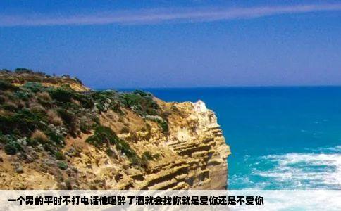 一个男的平时不打电话他喝醉了酒就会找你就是爱你还是不爱你