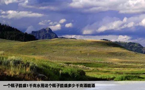 一个瓶子能盛1千克水用这个瓶子能盛多少千克酒精酒