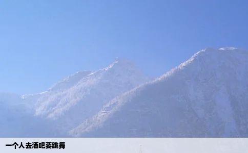 一个人去酒吧要跳舞