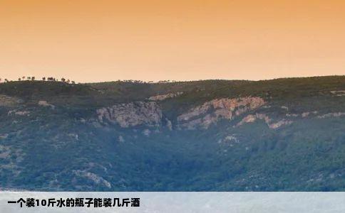 一个装10斤水的瓶子能装几斤酒