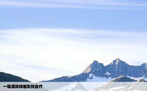 一喝酒就咳嗽怎样食疗