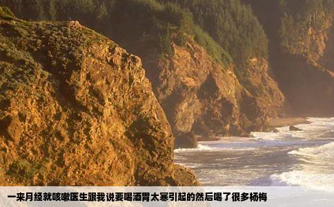 一来月经就咳嗽医生跟我说要喝酒胃太寒引起的然后喝了很多杨梅