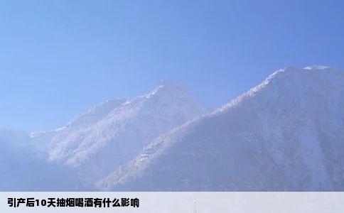 引产后10天抽烟喝酒有什么影响