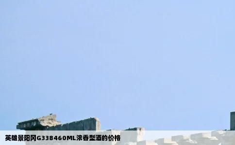 英雄景阳冈G338460ML浓香型酒的价格