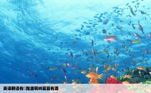 英语翻译有儗陶渊明峙篇篇有酒