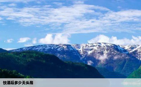 饮酒后多少天头孢