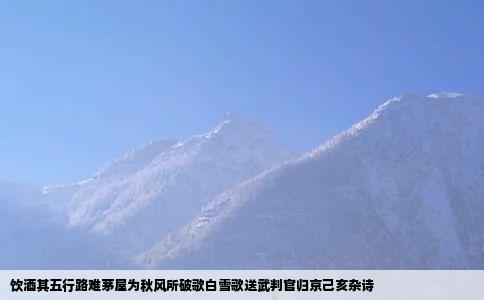 饮酒其五行路难茅屋为秋风所破歌白雪歌送武判官归京己亥杂诗
