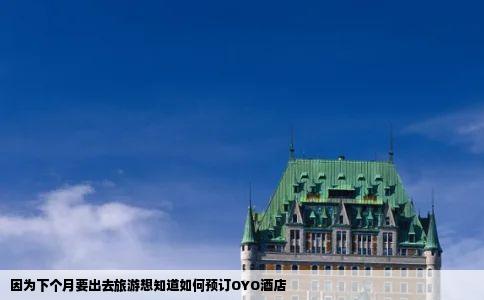 因为下个月要出去旅游想知道如何预订OYO酒店