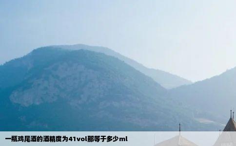 一瓶鸡尾酒的酒精度为41vol那等于多少ml