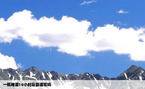 一瓶啤酒10小时后算酒驾吗