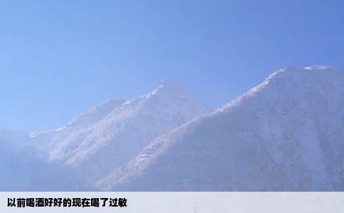 以前喝酒好好的现在喝了过敏