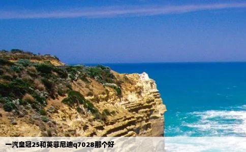 一汽皇冠25和英菲尼迪q7028那个好