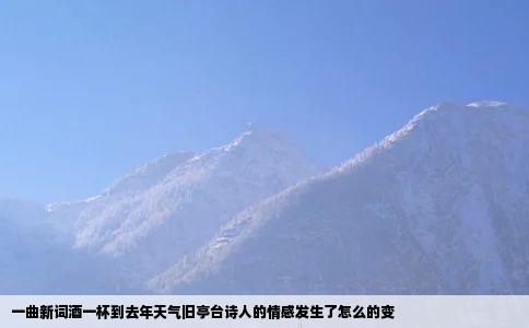 一曲新词酒一杯到去年天气旧亭台诗人的情感发生了怎么的变