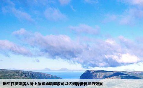 医生在发烧病人身上擦些酒精溶液可以达到降低体温的效果
