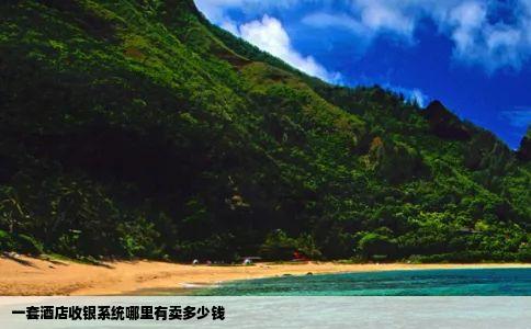 一套酒店收银系统哪里有卖多少钱
