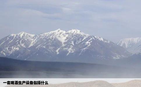 一套啤酒生产设备包括什么