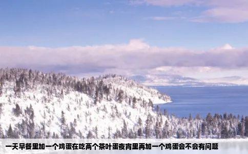 一天早餐里加一个鸡蛋在吃两个茶叶蛋夜宵里再加一个鸡蛋会不会有问题