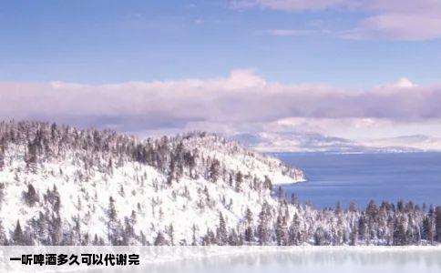 一听啤酒多久可以代谢完