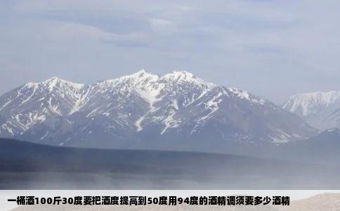 一桶酒100斤30度要把酒度提高到50度用94度的酒精调须要多少酒精