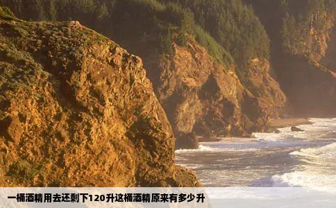 一桶酒精用去还剩下120升这桶酒精原来有多少升