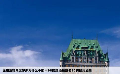 医用酒精浓度多少为什么不能用98的纯酒精或者30的食用酒精