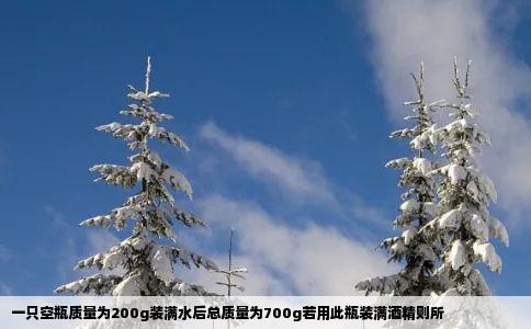 一只空瓶质量为200g装满水后总质量为700g若用此瓶装满酒精则所