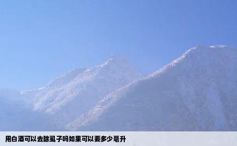 用白酒可以去除虱子吗如果可以要多少毫升