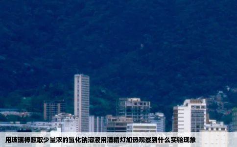 用玻璃棒蘸取少量浓的氯化钠溶液用酒精灯加热观察到什么实验现象