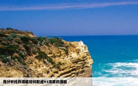 用分析纯的酒精如何配成95浓度的酒精