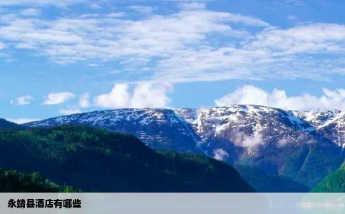 永靖县酒店有哪些