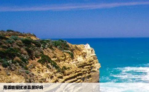 用酒精擦拭液晶屏好吗