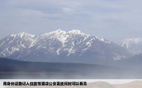 用身份证登记入住旅馆酒店公安系统何时可以看见