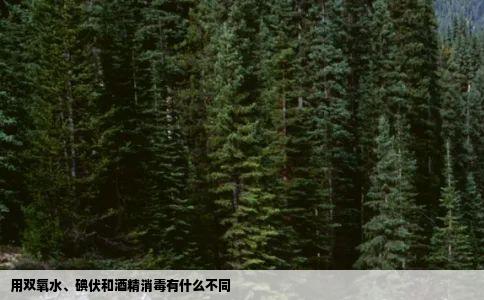 用双氧水碘伏和酒精消毒有什么不同