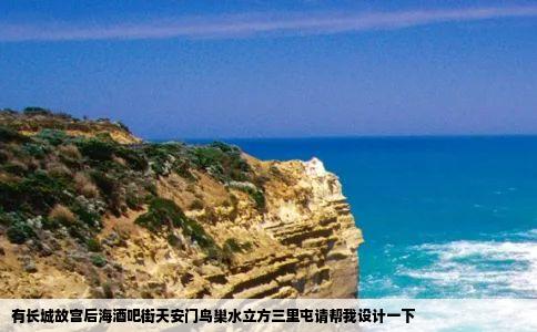 有长城故宫后海酒吧街天安门鸟巢水立方三里屯请帮我设计一下
