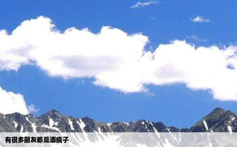有很多朋友都是酒疯子