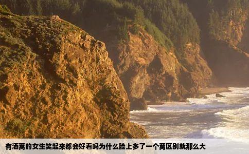 有酒窝的女生笑起来都会好看吗为什么脸上多了一个窝区别就那么大