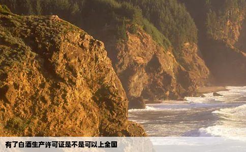 有了白酒生产许可证是不是可以上全国