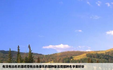 有没有出名的酒吧带有出色音乐的那种像苏荷那种名字要好听