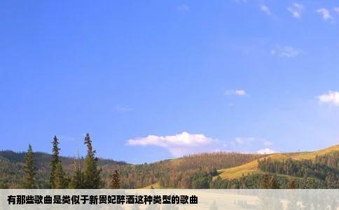 有那些歌曲是类似于新贵妃醉酒这种类型的歌曲