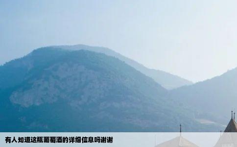 有人知道这瓶葡萄酒的详细信息吗谢谢