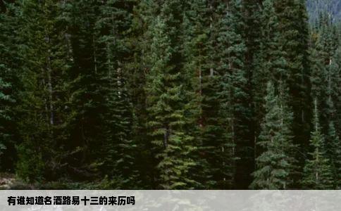 有谁知道名酒路易十三的来历吗