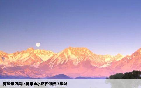 有些饭店禁止携带酒水这种做法正确吗