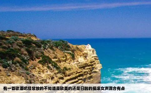 有一首歌酒吧经常放的不知道是欧美的还是日韩的摇滚女声混合有点