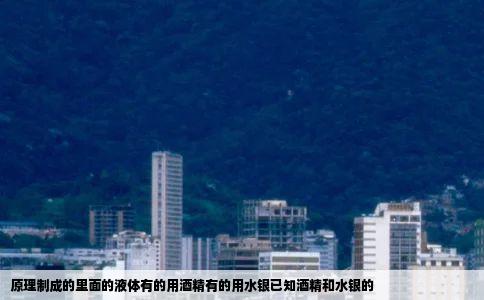 原理制成的里面的液体有的用酒精有的用水银已知酒精和水银的