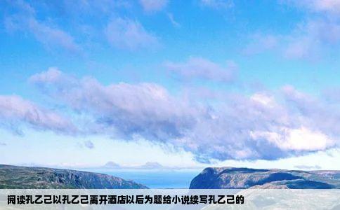 阅读孔乙己以孔乙己离开酒店以后为题给小说续写孔乙己的