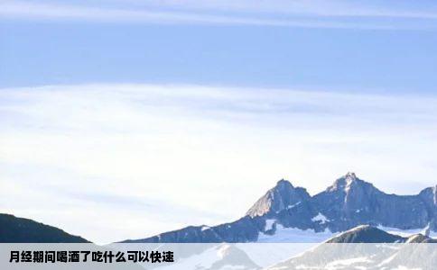 月经期间喝酒了吃什么可以快速