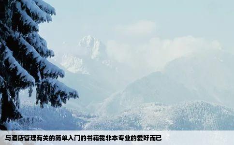 与酒店管理有关的简单入门的书籍我非本专业的爱好而已